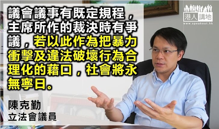 【製圖】陳克勤：不容把暴力衝擊及違法破壞行為合理化